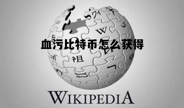 血污比特币换什么武器好 血污比特币怎么获得