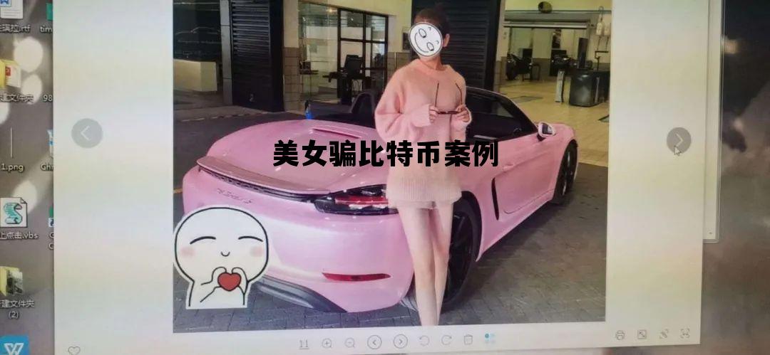 美女骗比特币案例分析 美女骗比特币案例