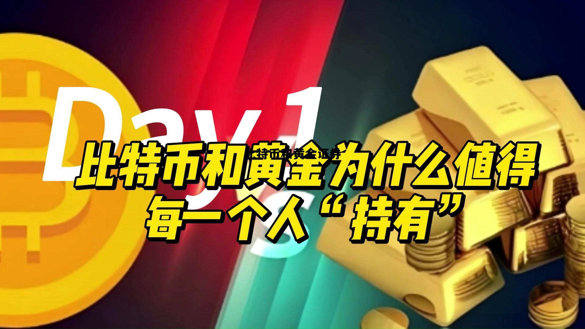 比特币与黄金股票的差距 比特币和黄金证券