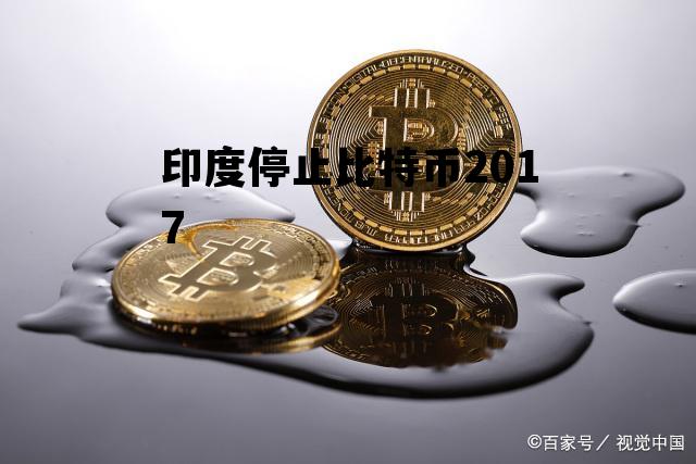 印度拟立法禁止加密货币比特币瞬间跳水 印度停止比特币2017