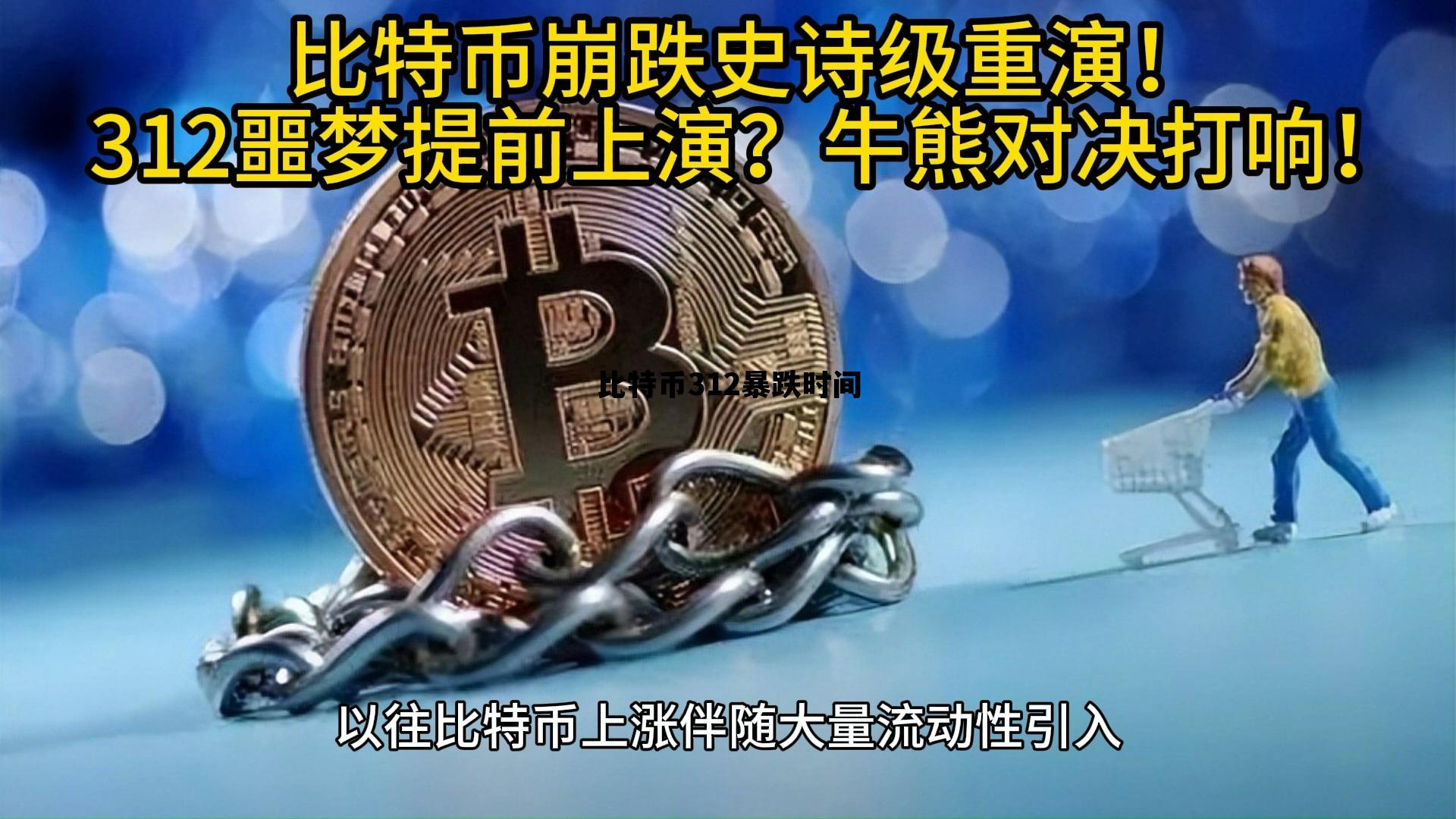 2021年比特币312会跌不 比特币312暴跌时间