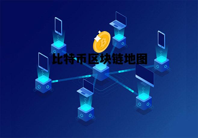 比特币区块链是什么意思 比特币区块链地图