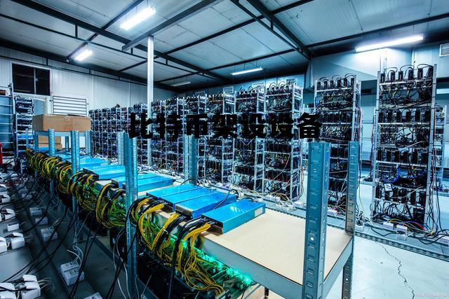 比特币架设设备是什么 比特币架设设备