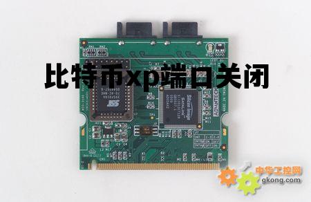 比特币xp端口关闭了 比特币xp端口关闭