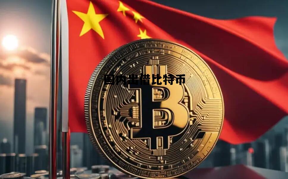 借比特币属于什么纠纷 国内出借比特币