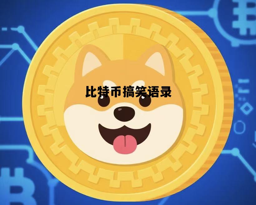 比特币搞笑语录大全 比特币搞笑语录