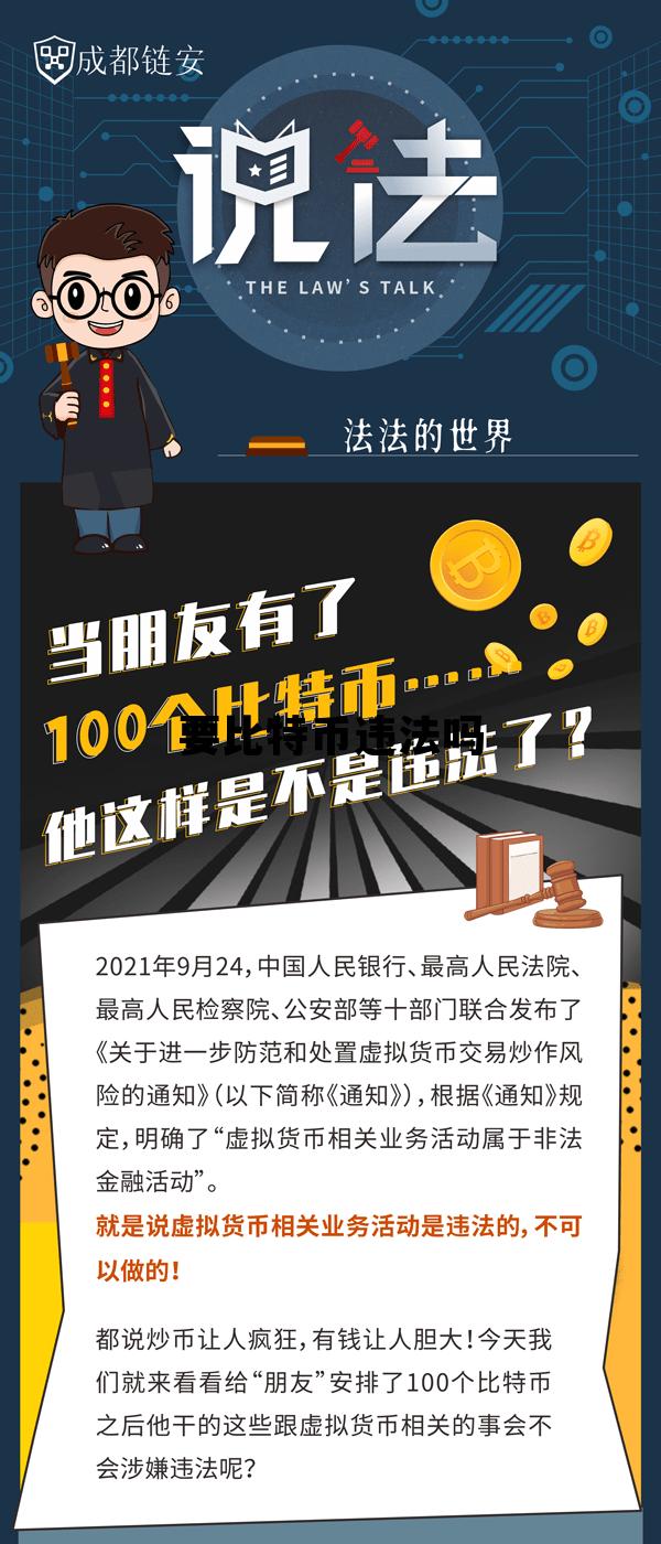 比特币赚钱犯法吗 要比特币违法吗