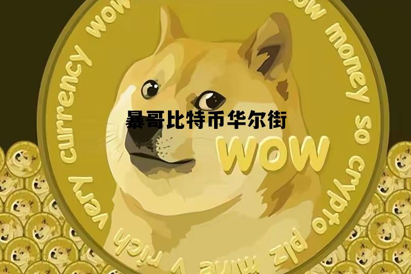 华尔街见闻 比特币 暴哥比特币华尔街