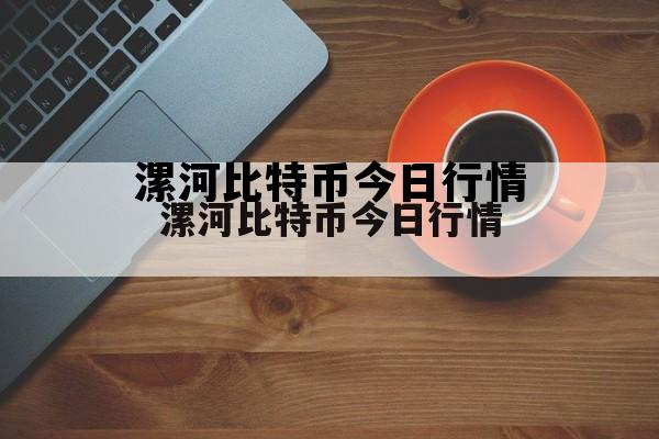 比特币今日最新实时价格 漯河比特币今日行情