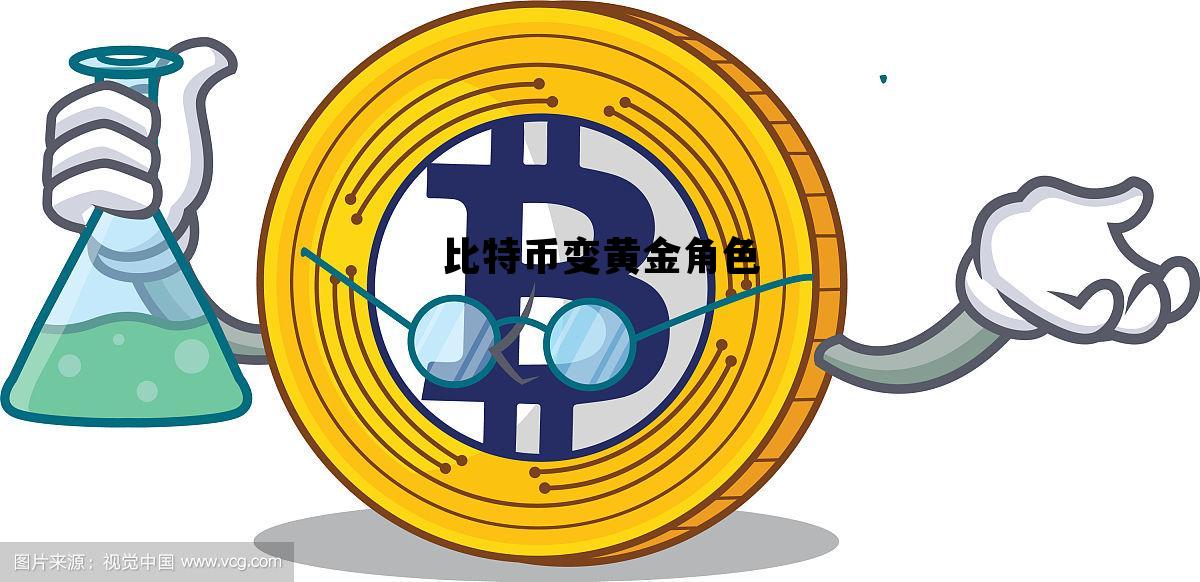 比特币变黄金角色怎么弄 比特币变黄金角色