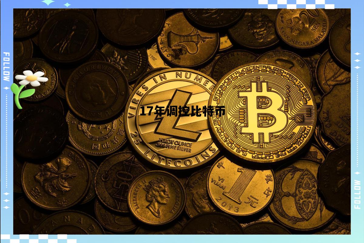 比特币17年行情走势 17年调控比特币