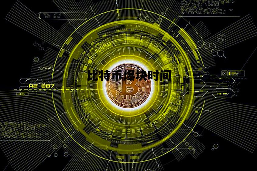 比特币几时开始的 比特币爆块时间