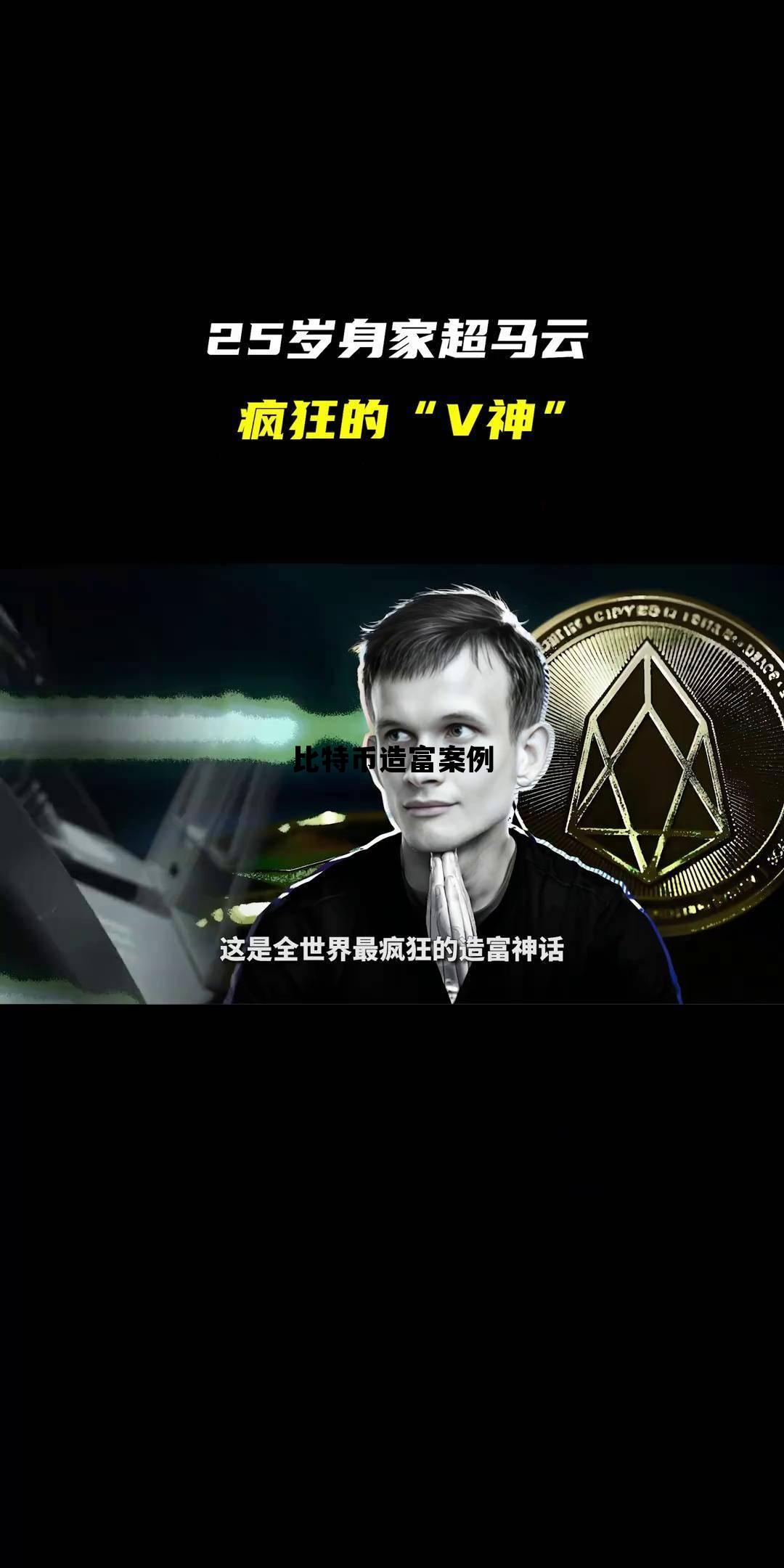 比特币为什么被中国禁止 比特币造富案例